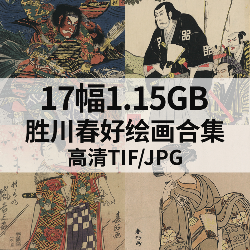 17幅1.15G胜川春好日本浮世绘画合集高清电子版人物风景素材临摹