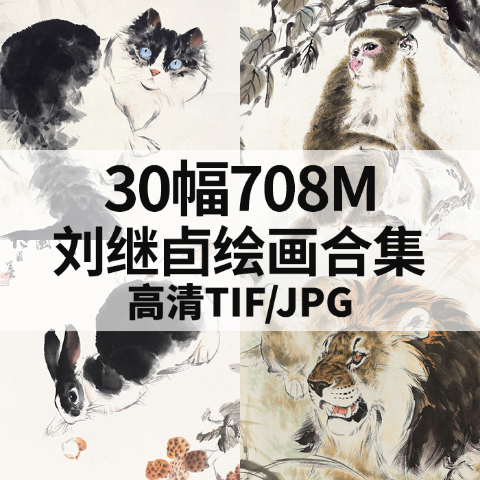 30幅708M刘继卣绘画合集国画水墨山水动物花鸟电子高清人物素材