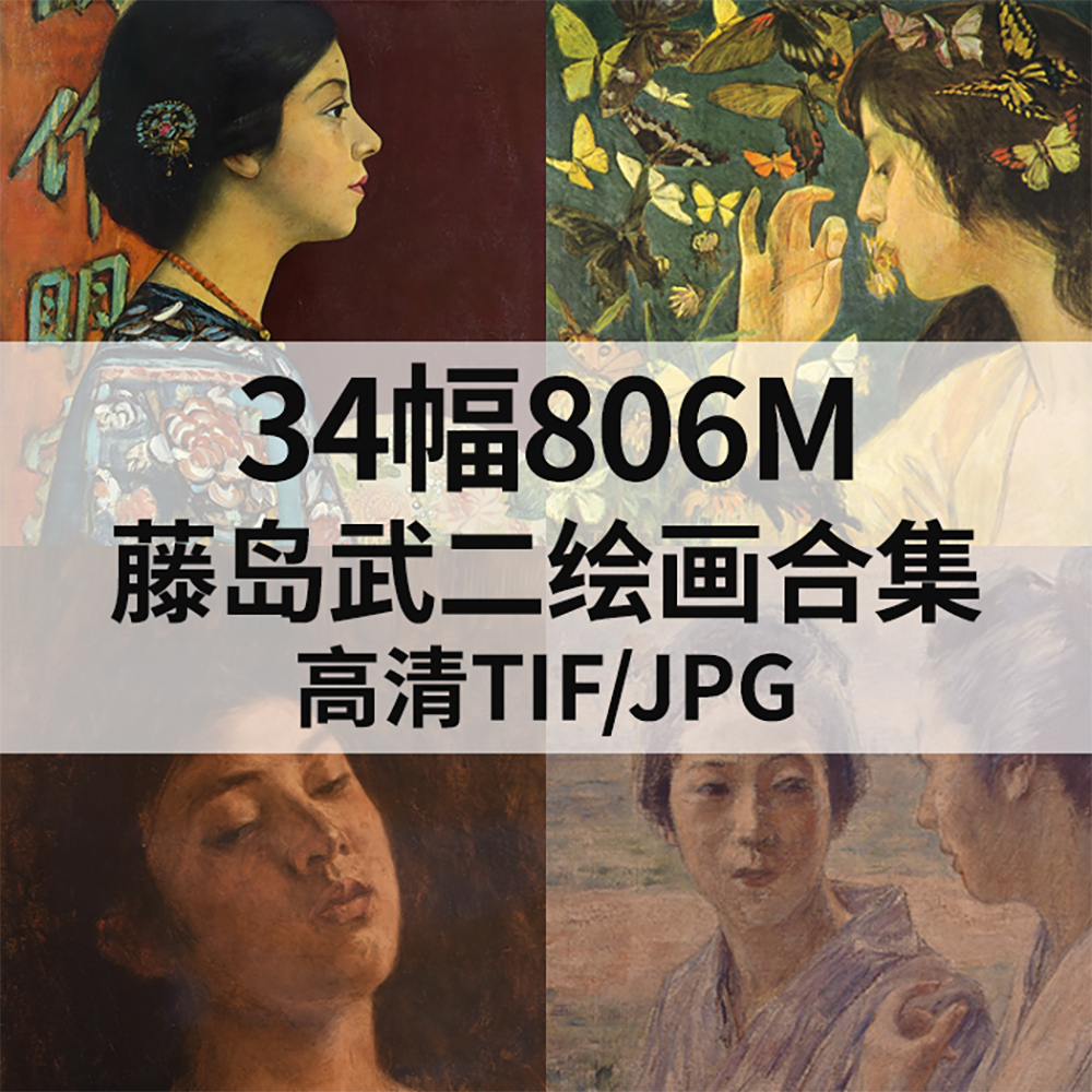 34幅806M藤岛武二Fujishima Takeji油画合集高清电子人物风景素材