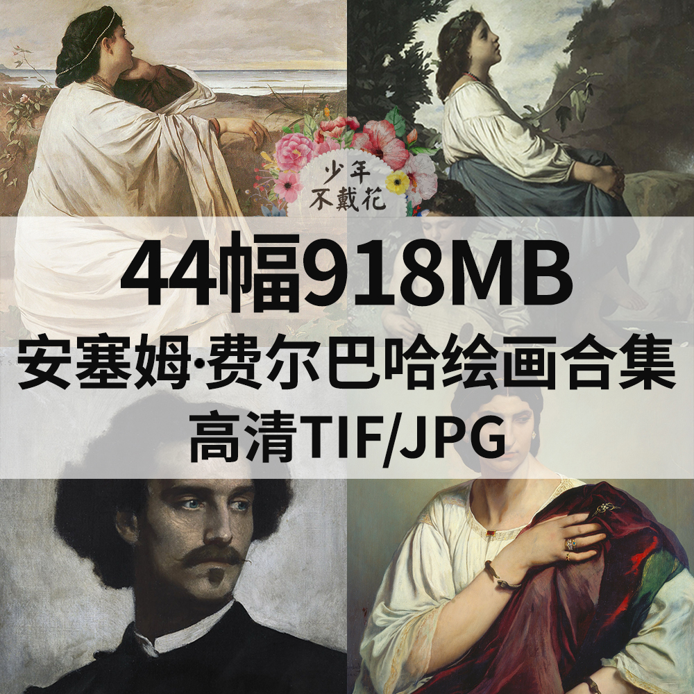 44幅918M安塞姆 费尔巴哈Anselm Feuerbach油画电子人物肖像素材