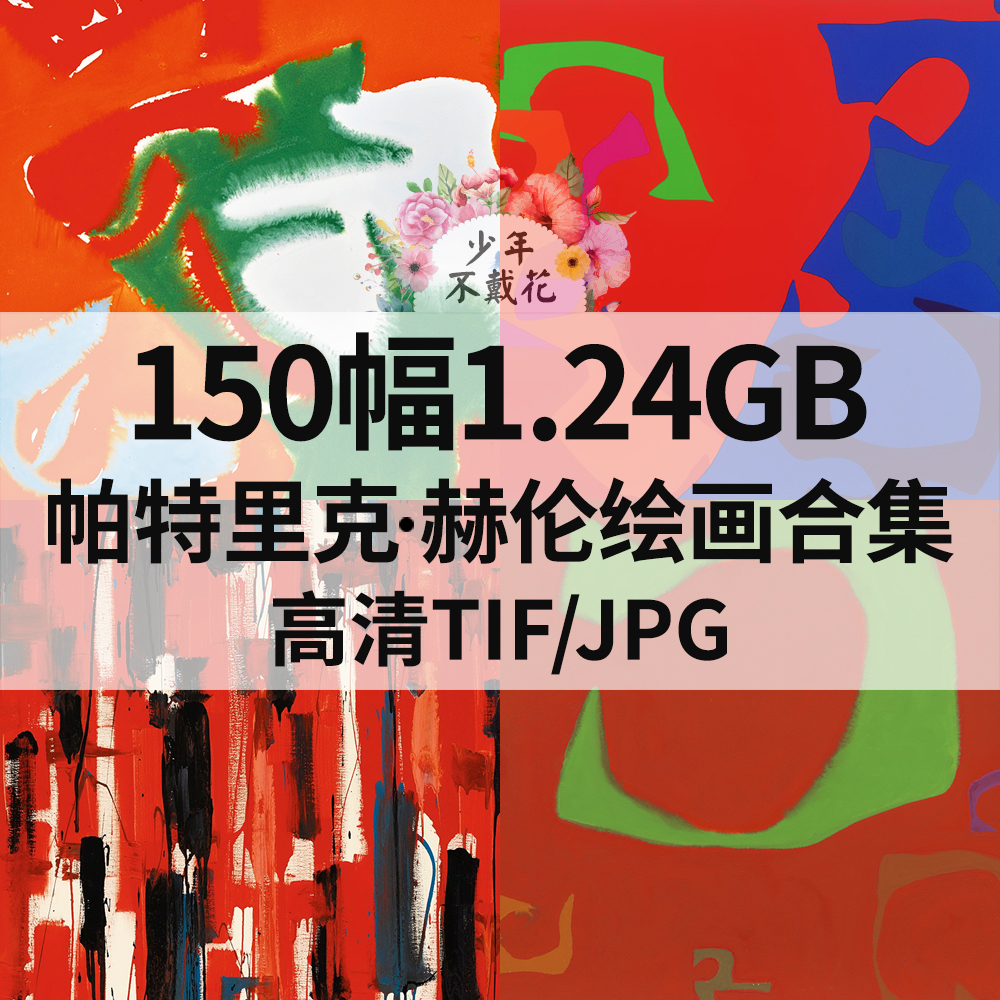 150幅1.24G帕特里克 赫伦Patrick Heron绘画合集西方电子抽象素材