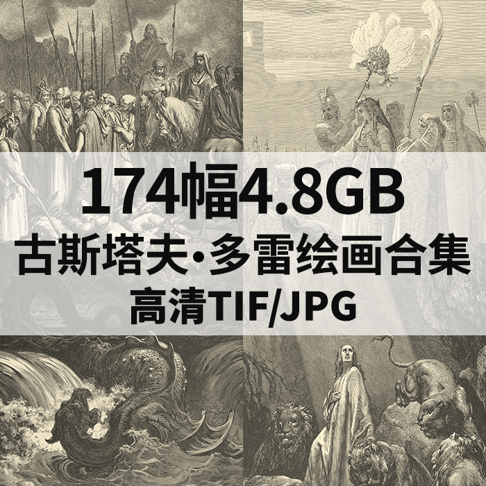174幅4.8G古斯塔夫多雷圣经素描版画插画合集电子高清人物素材