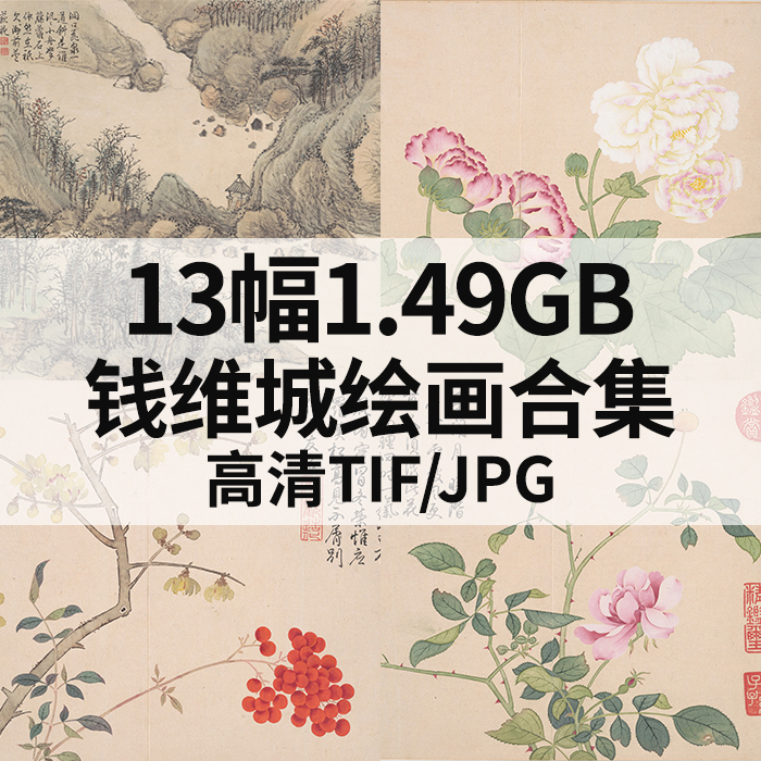 13幅1.49G钱维城绘画高清电子国画水墨万有同春图山水花鸟册素材