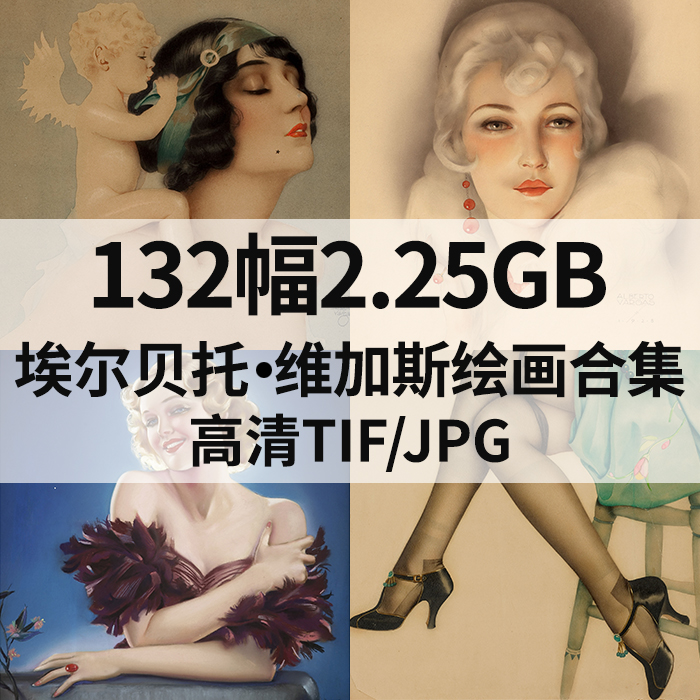 132幅2.25G埃尔贝托 维加斯Alberto Vargas绘画高清电子丽人素材
