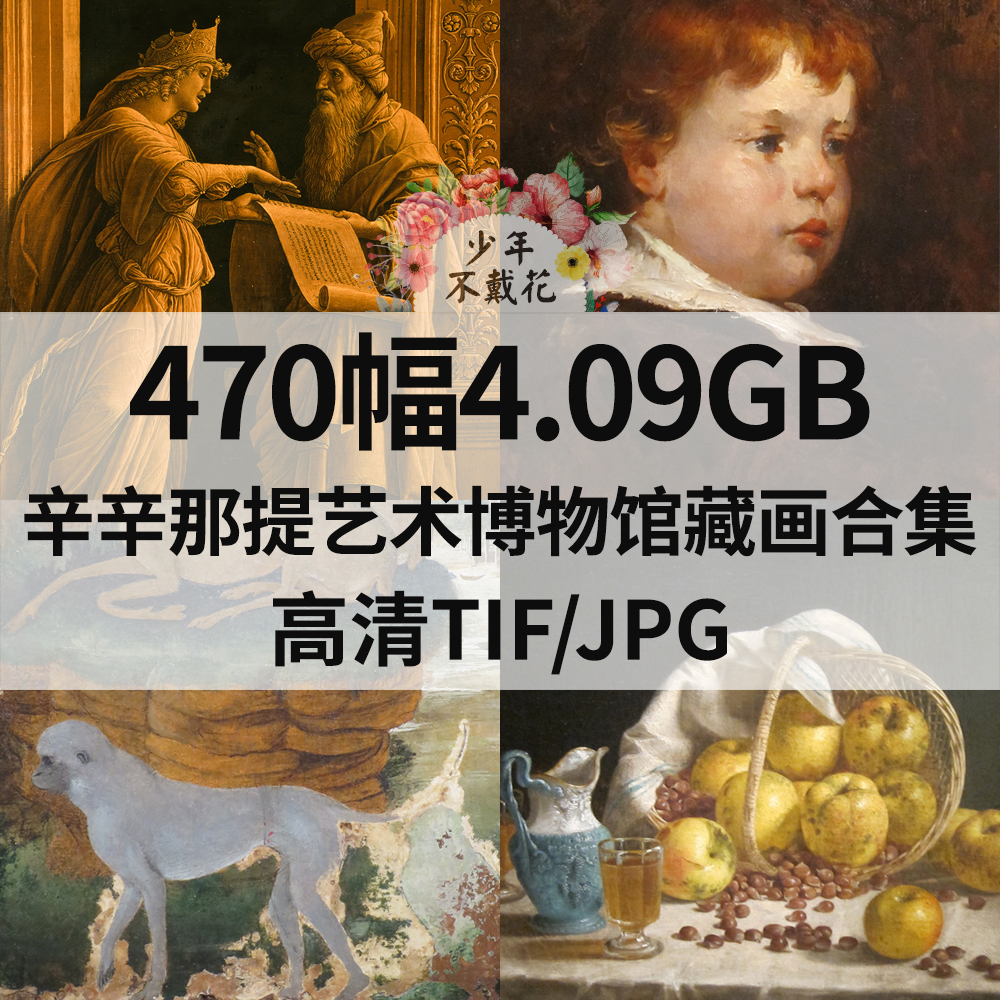 470幅4.09G辛辛那提艺术博物馆藏画合集高清电子人物风景静物素材