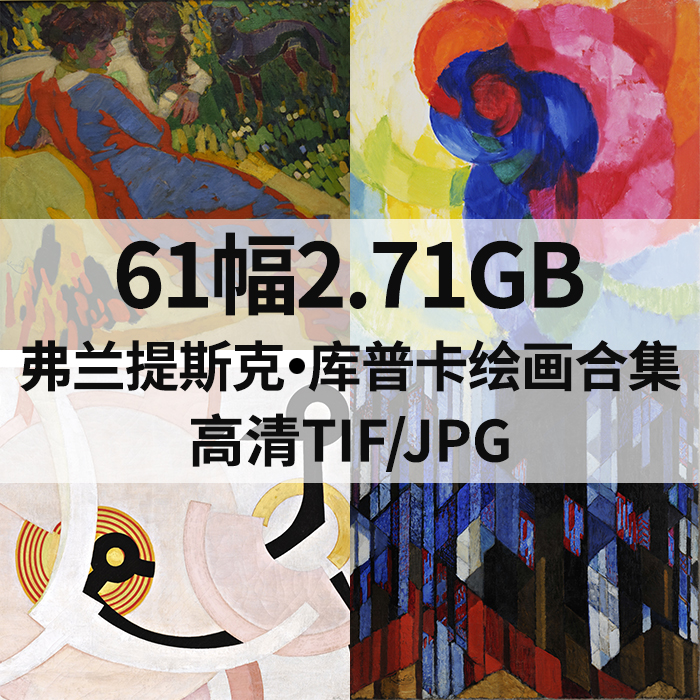 61幅2.71G弗兰提斯克库普卡Frantisek Kupka抽象油画高清电子素材