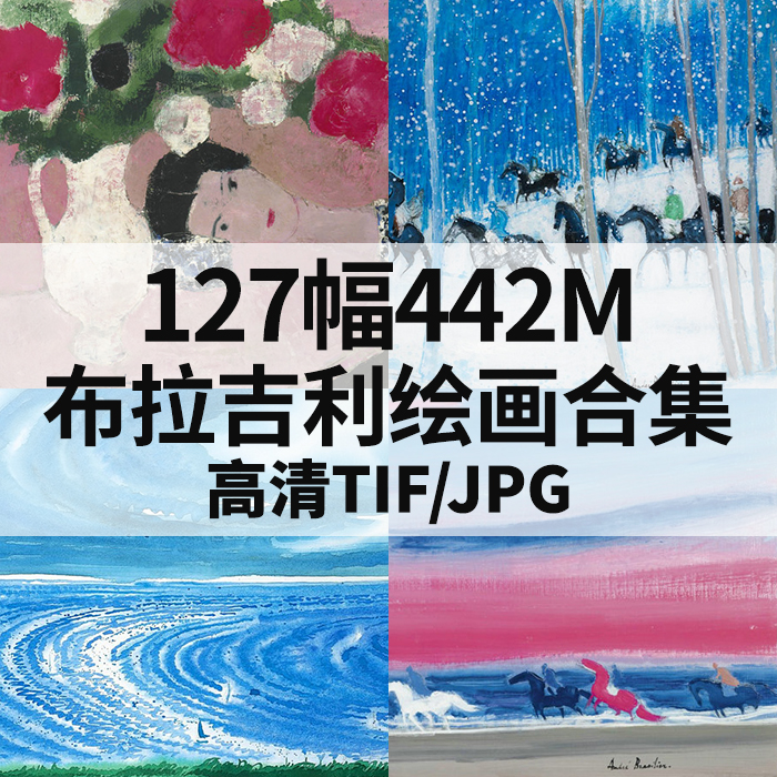 127幅442M布拉吉利油画合集西方当代高清电子人物风景静物素材