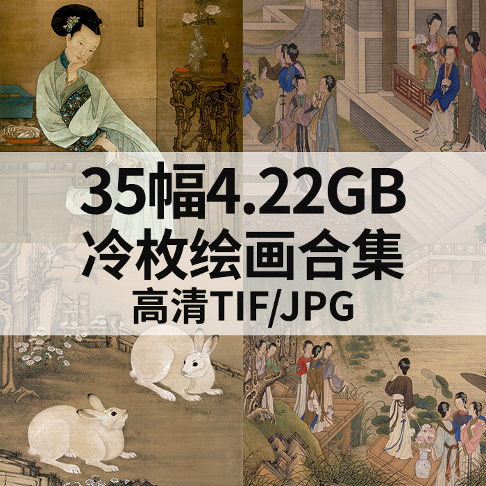 35幅4.22G冷枚绘画合集高清电子国画工笔宫廷人物山水风景素材
