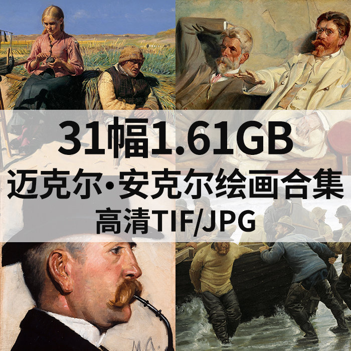 31幅1.61G迈克尔 安克尔油画合集高清电子西方人物肖像风景素材