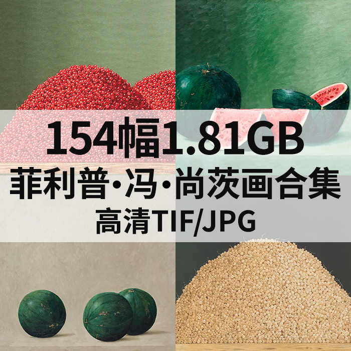 154幅1.81G菲利普冯尚茨Philip von Schantz油画高清电子静物素材
