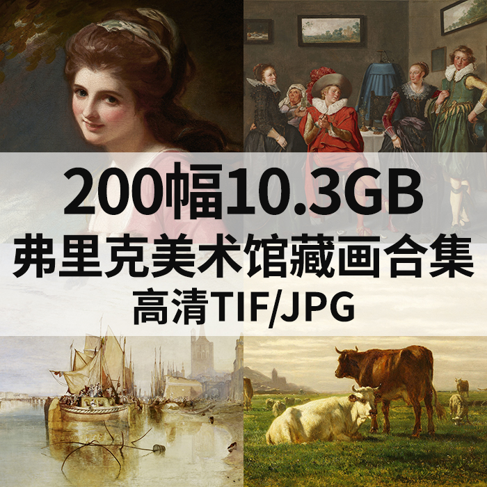 200幅10.3G美国弗里克美术馆藏画合集高清电子版人物风景静物素材