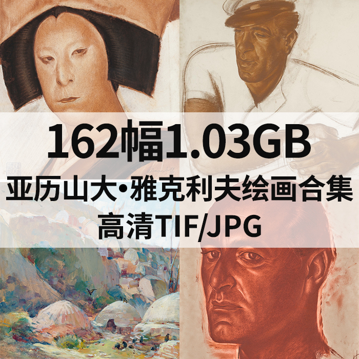 162幅1.03G亚历山大雅克利夫Alexandre Yakovlev油画高清电子素材