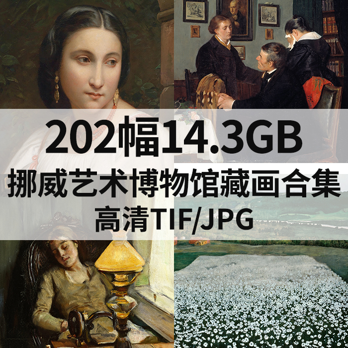 202幅14.3G挪威艺术博物馆藏画合集高清电子版人物风景静物素材