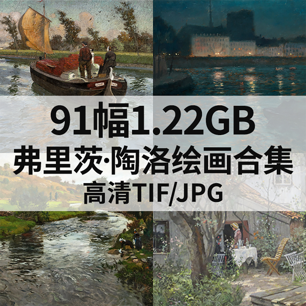 91幅1.22G弗里茨 陶洛Frits Thaulow印象派油画西方电子风景素材