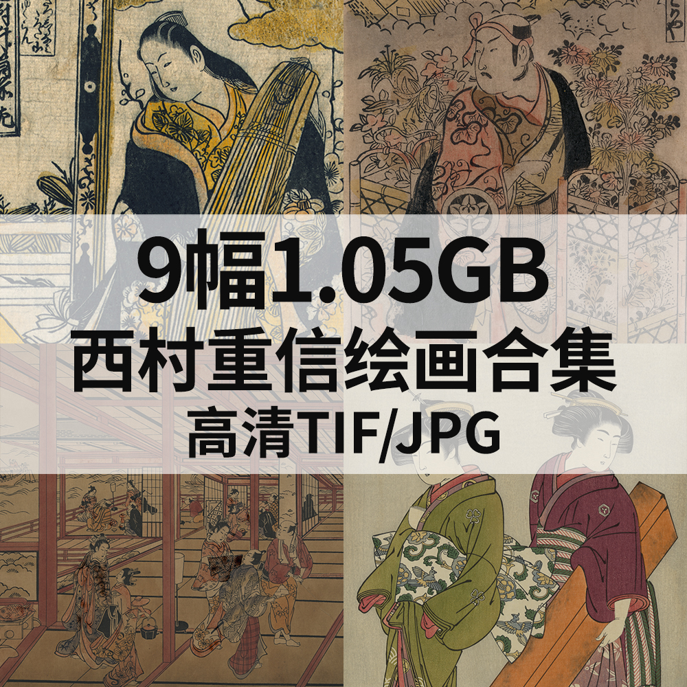 9幅1.05G西村重信日本浮世绘画合集高清电子版人物风景素材临摹