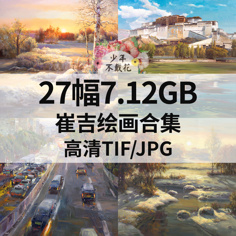 27幅7.12G崔吉油画绘画合集高清电子风景素材临摹
