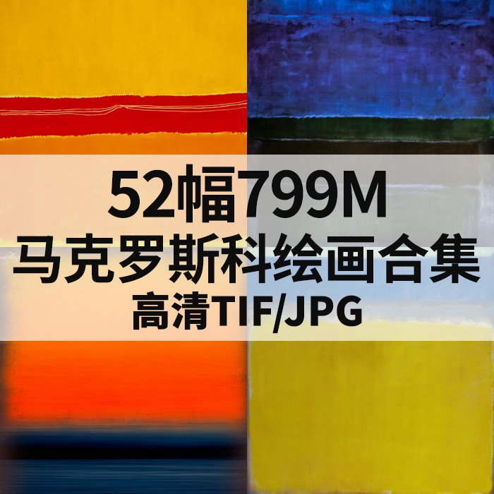 52幅799M马克罗斯科油画合集西方现代极简抽象高清电子素材临摹