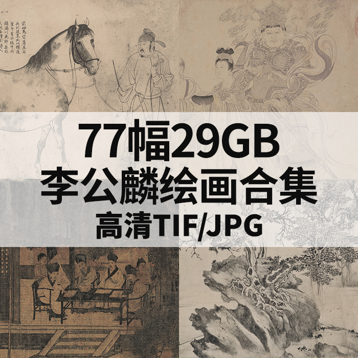 77幅29G李公麟绘画合集国画白描工笔山水高清电子人物风景素材