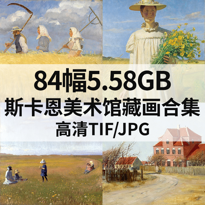 84幅5.58G丹麦斯卡恩美术馆藏画合集高清电子版人物风景静物素材