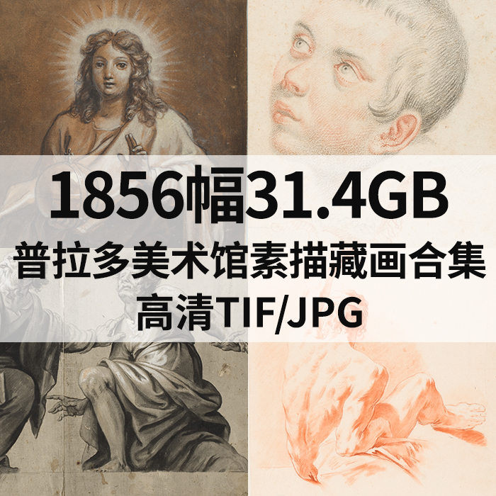 1856幅31.4G普拉多美术馆素描藏画合集高清电子版人物风景素材