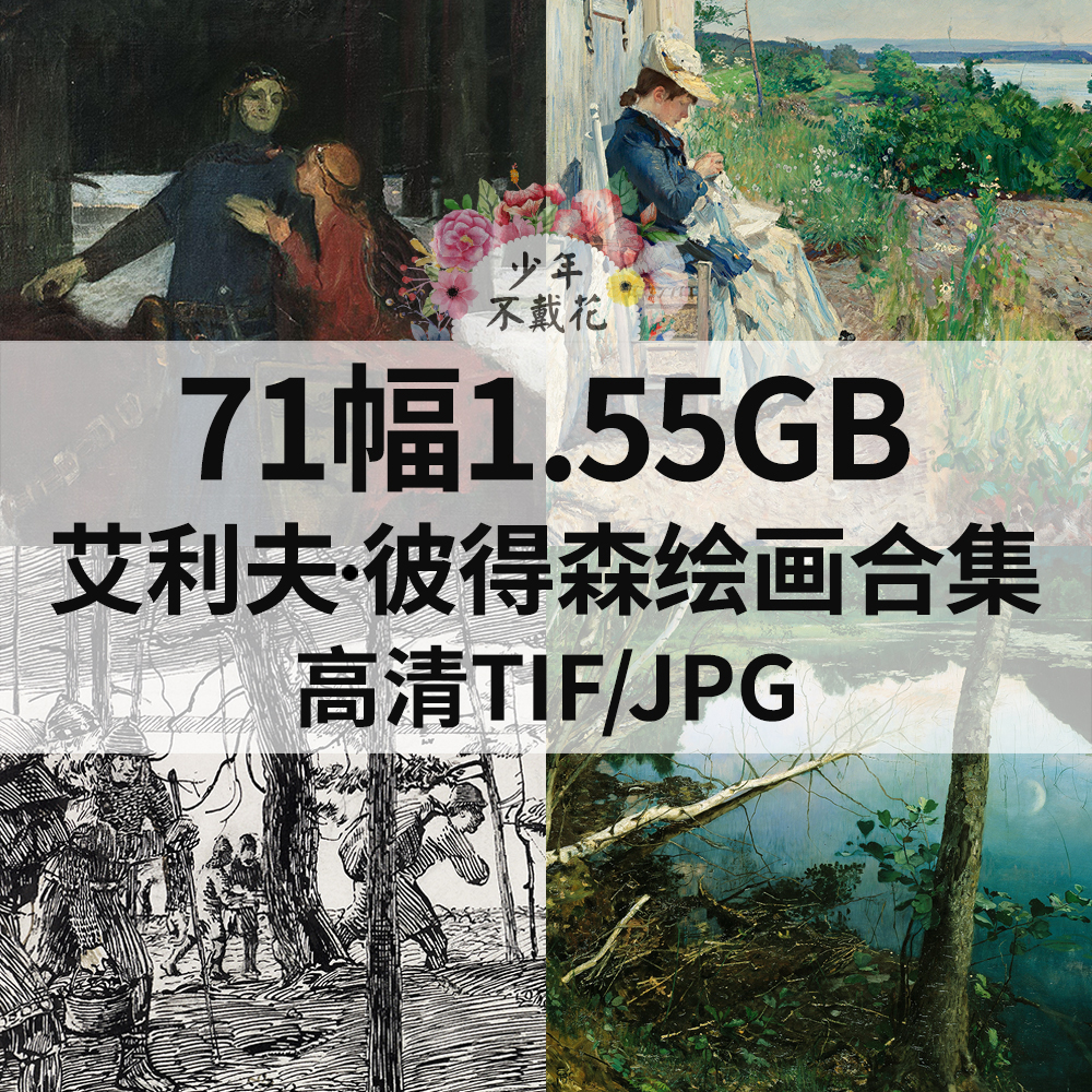 71幅1.55G艾利夫 彼得森Eilif Peterssen绘画电子人物风景素材