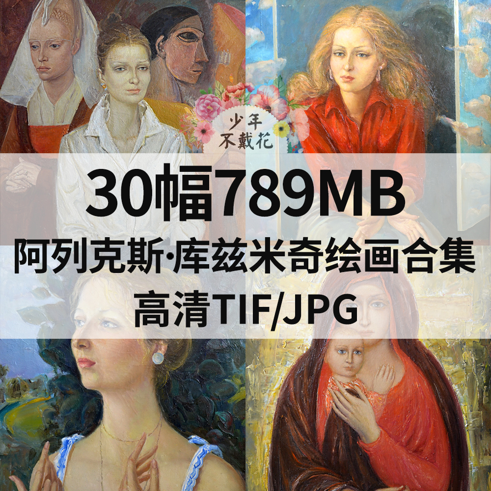 30幅789M阿列克斯 库兹米奇Alexei Kuzmich油画合集电子人物素材