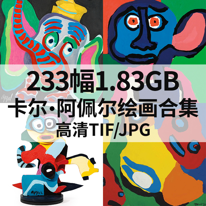 233幅1.83G卡尔阿佩尔Karel Appel抽象油画雕塑合集电子高清素材