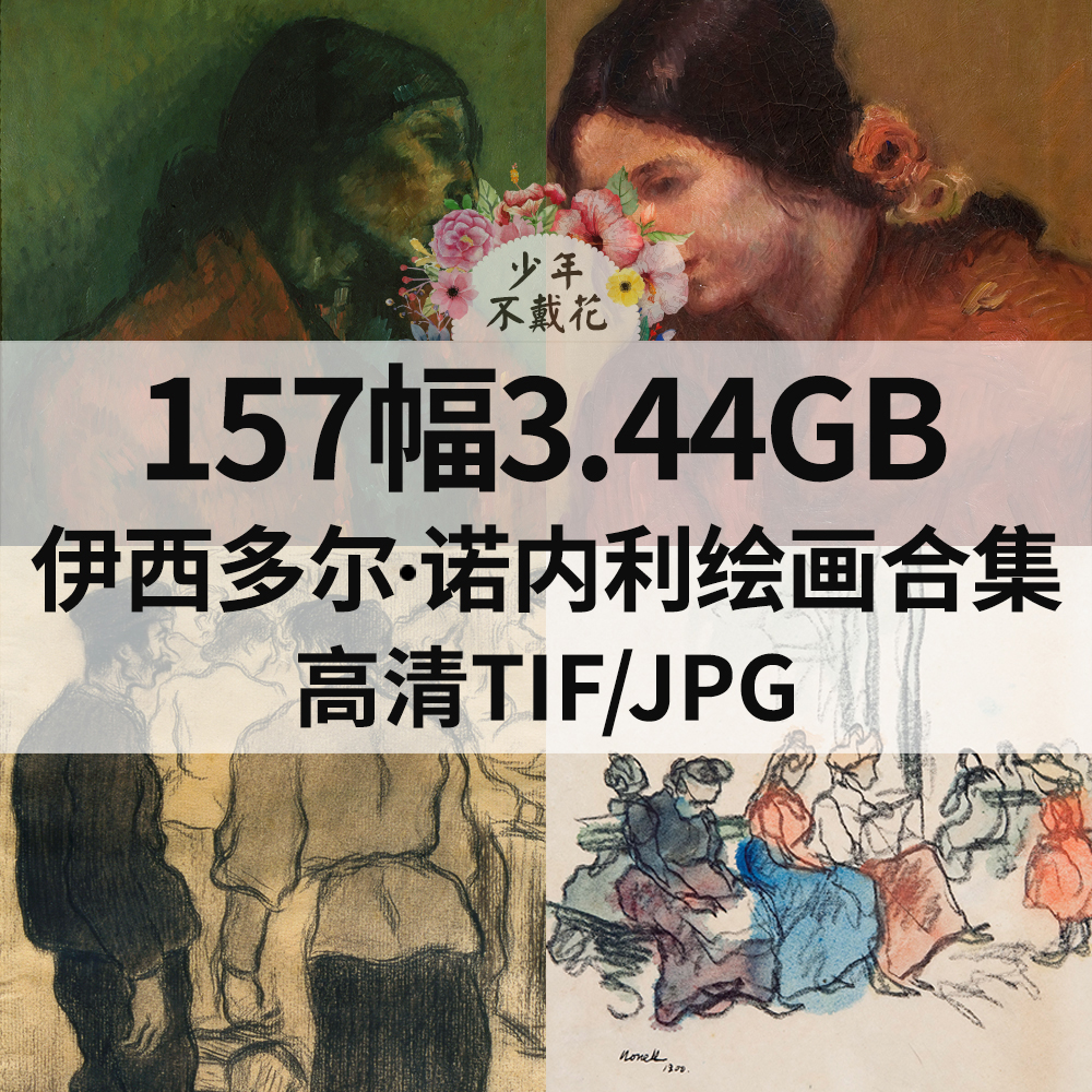157幅3.44G伊西多尔 诺内利Isidre Nonell油画合集电子人物素材