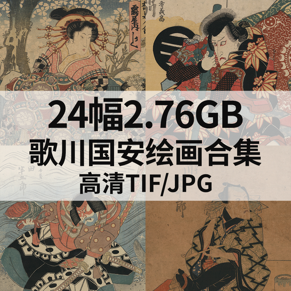 24幅2.76G歌川国安日本浮世绘画合集高清电子版人物风景素材临摹