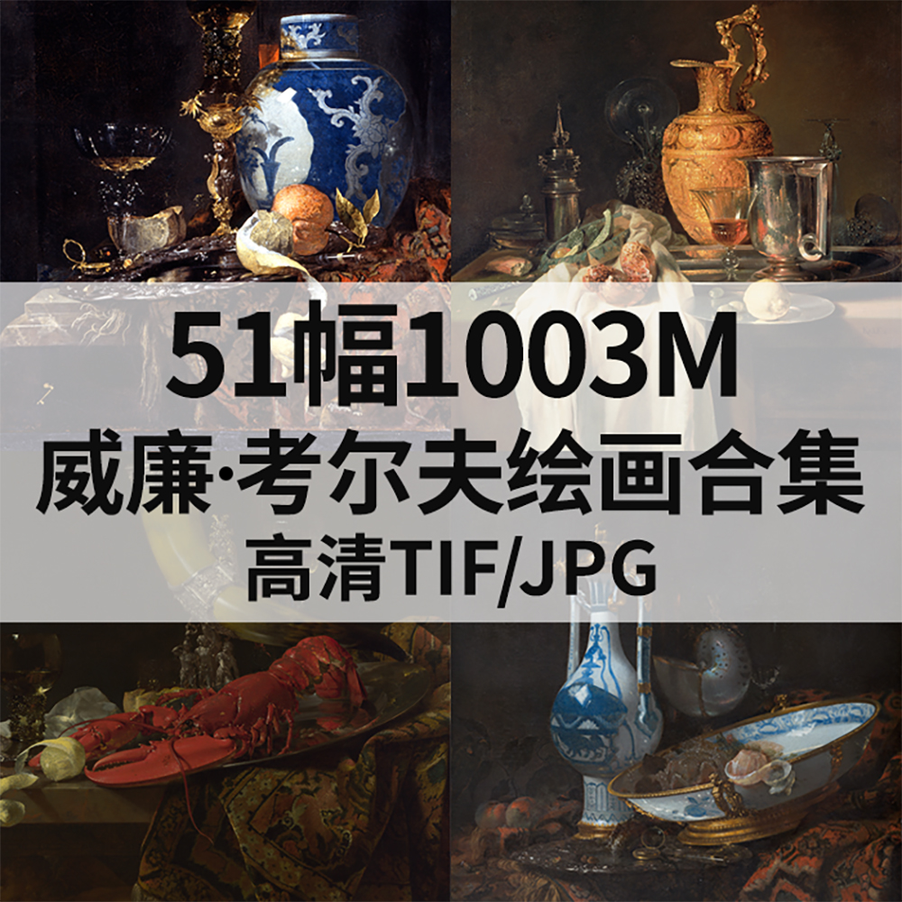 51幅1003M威廉 考尔夫Willem Kalf油画合集西方高清电子静物素材