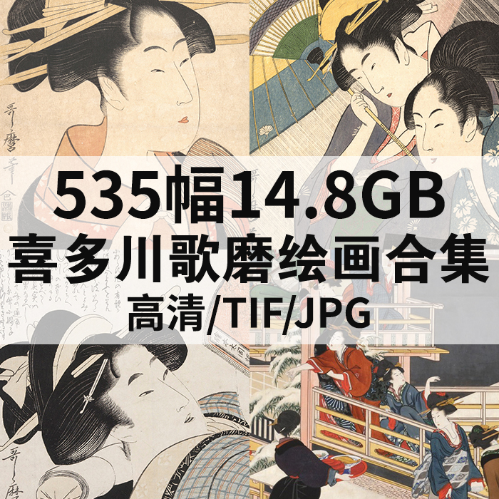 535幅14.8G喜多川歌麿绘画合集浮世绘高清电子版人物风景静物素材
