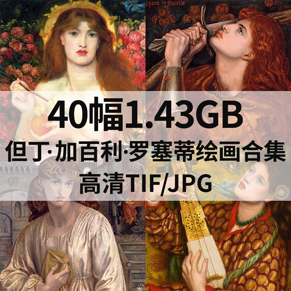 40幅1.4G罗塞蒂Dante Gabriel Rossetti油画合集西方电子人物素材