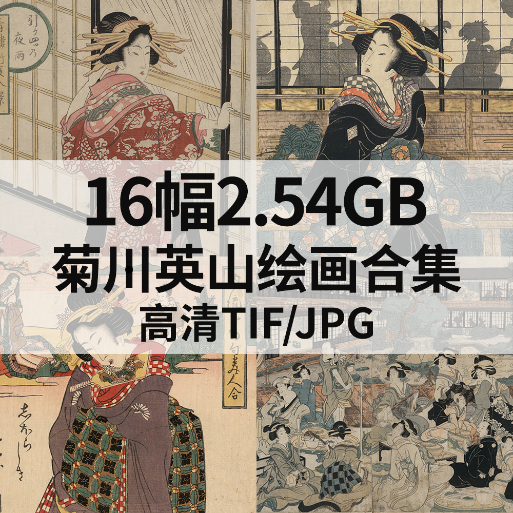 16幅2.54G菊川英山日本浮世绘画合集高清电子版人物风景素材临摹