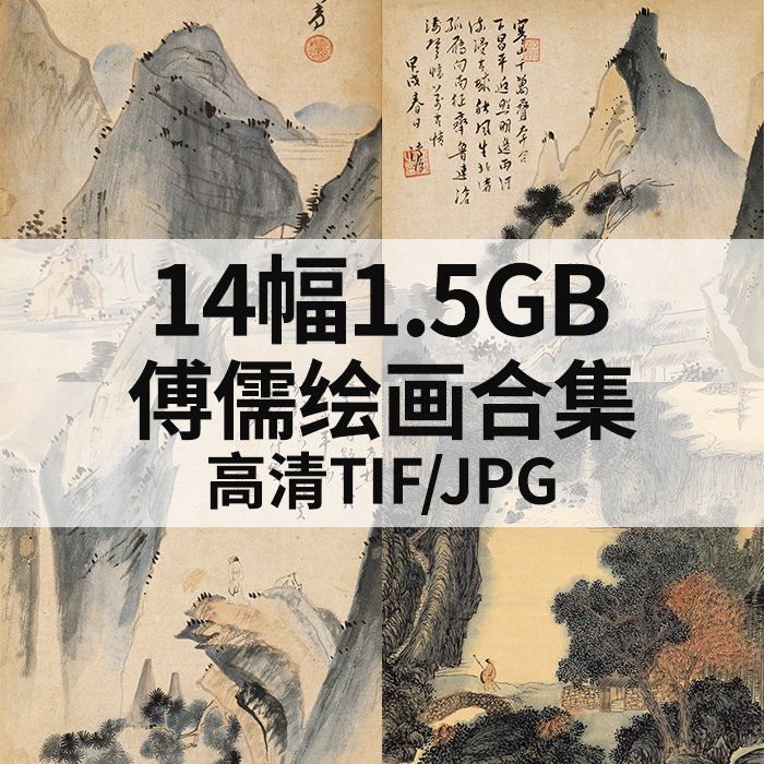 14幅1.5G傅儒绘画合集高清电子国画水墨山水花鸟人物风景素材