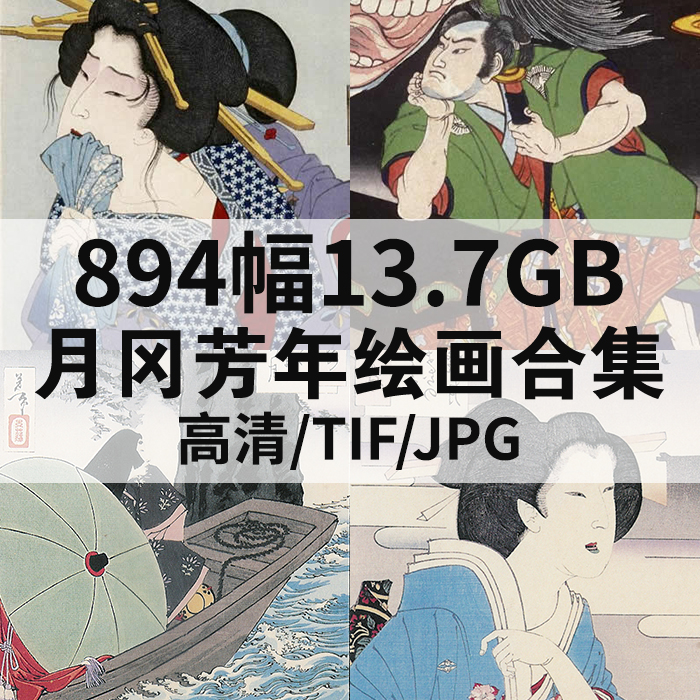 894幅13.7G月冈芳年日本浮世绘合集高清电子版人物风景静物素材