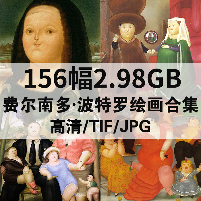 156幅2.98G费尔南多波特罗油画合集高清西方电子人物风景静物素材