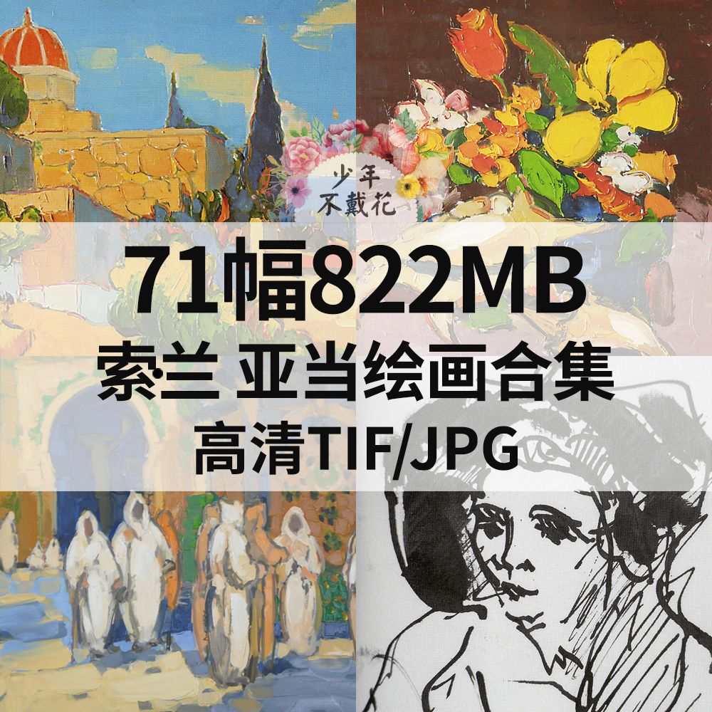 71幅822M索兰 亚当Sorin Adam油画合集电子人物风景静物素材