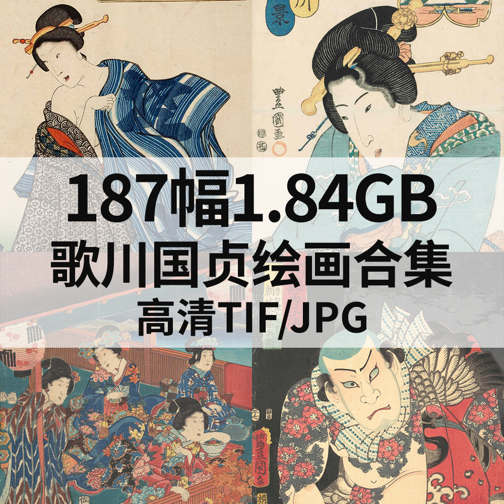 187幅1.84G歌川国贞日本浮世绘合集高清电子江户美人物风景素材