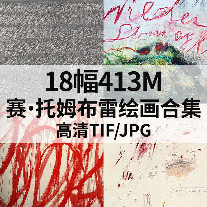 18幅413M赛 托姆布雷Cy Twombly西方抽象油画合集高清电子素材