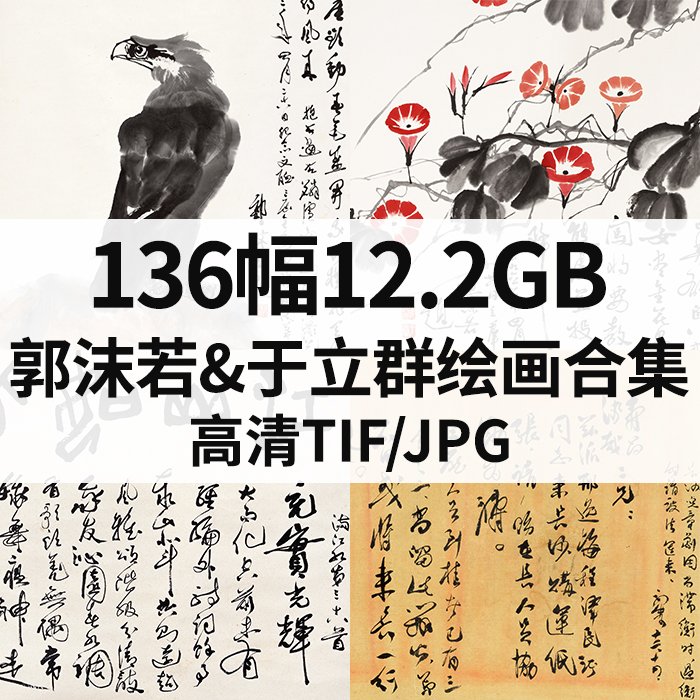 136幅12.2G郭沫若 于立群书法国画合集高清电子素材