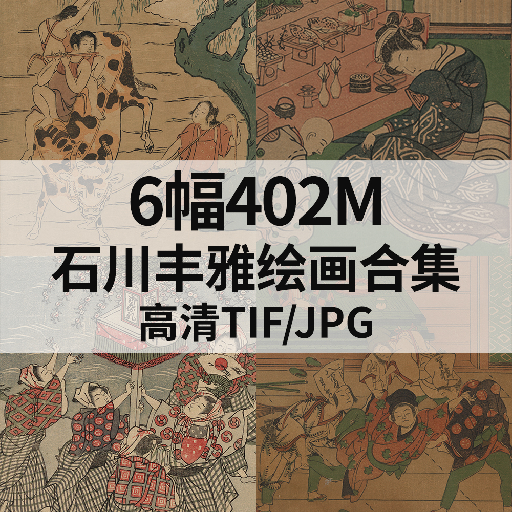 6幅402M石川丰雅日本浮世绘画合集高清电子版人物风景素材临摹