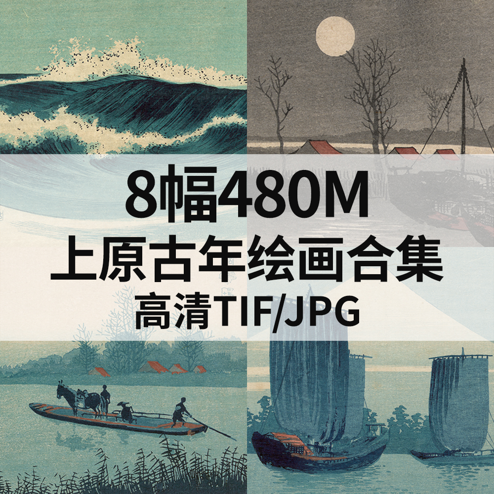 8幅480M上原古年日本浮世绘画合集高清电子版风景素材临摹