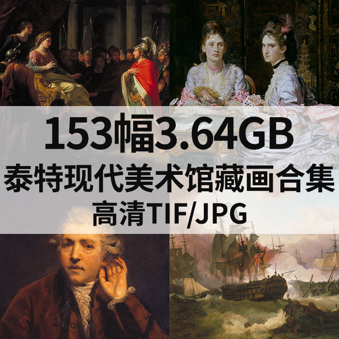 153幅3.64G英国泰特现代美术馆藏画合集高清电子版人物风景素材