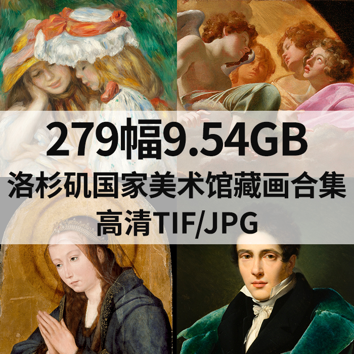 279幅9.54G洛杉矶国家美术馆藏画合集高清电子版人物风景静物素材
