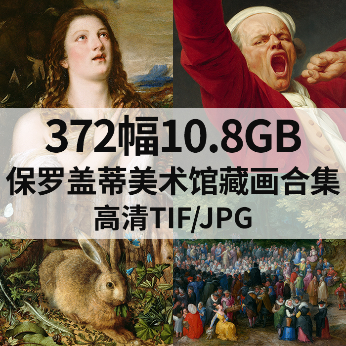 372幅10.8G保罗盖蒂美术馆藏画合集高清电子版人物风景静物素材