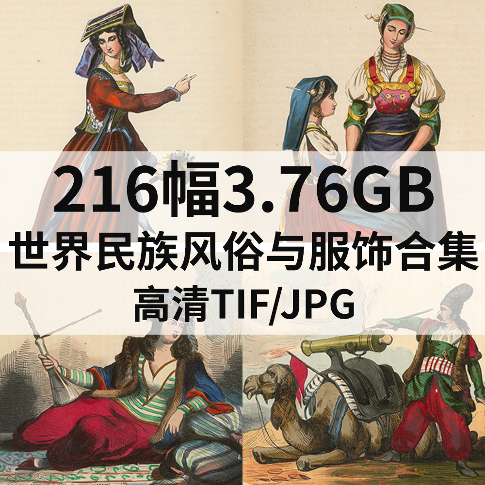 216幅1.65G世界民族风俗与服饰合集古典设计复古绘画高清电子素材