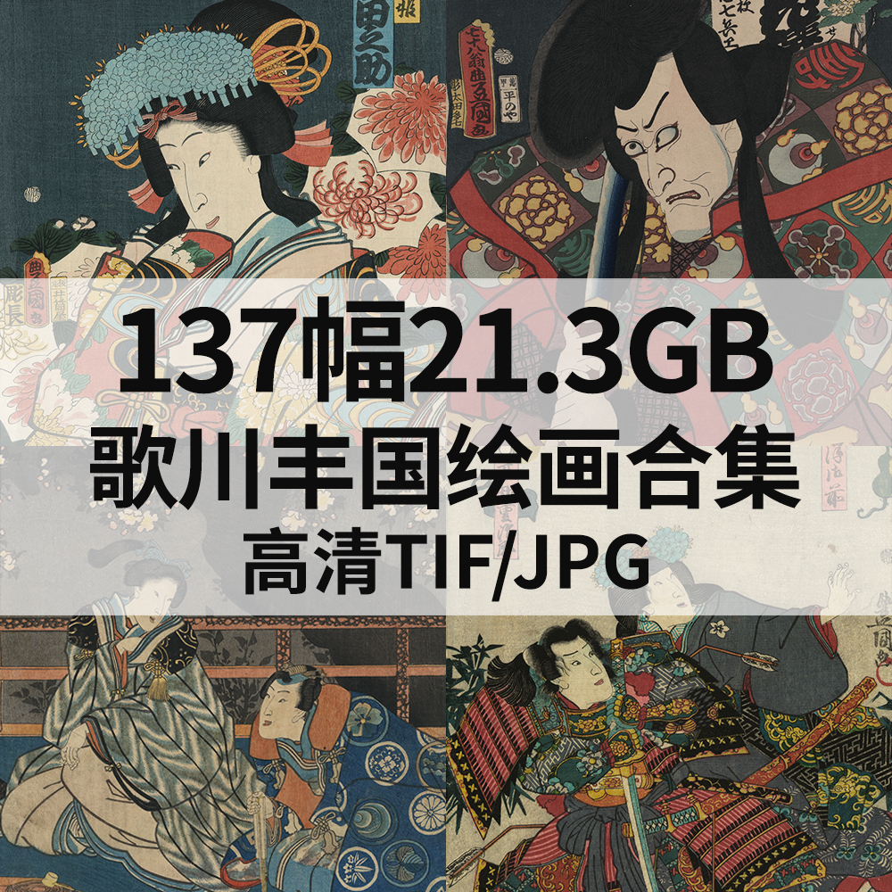 137幅21.3歌川丰国日本浮世绘画合集高清电子版人物风景素材临摹