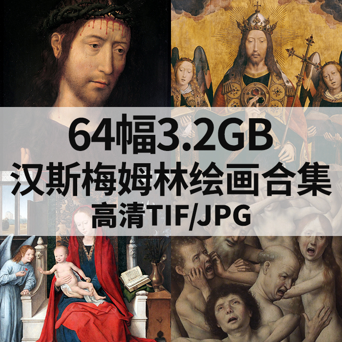 64幅3.2G汉斯梅姆林油画合集西方高清电子人物风景静物素材临摹