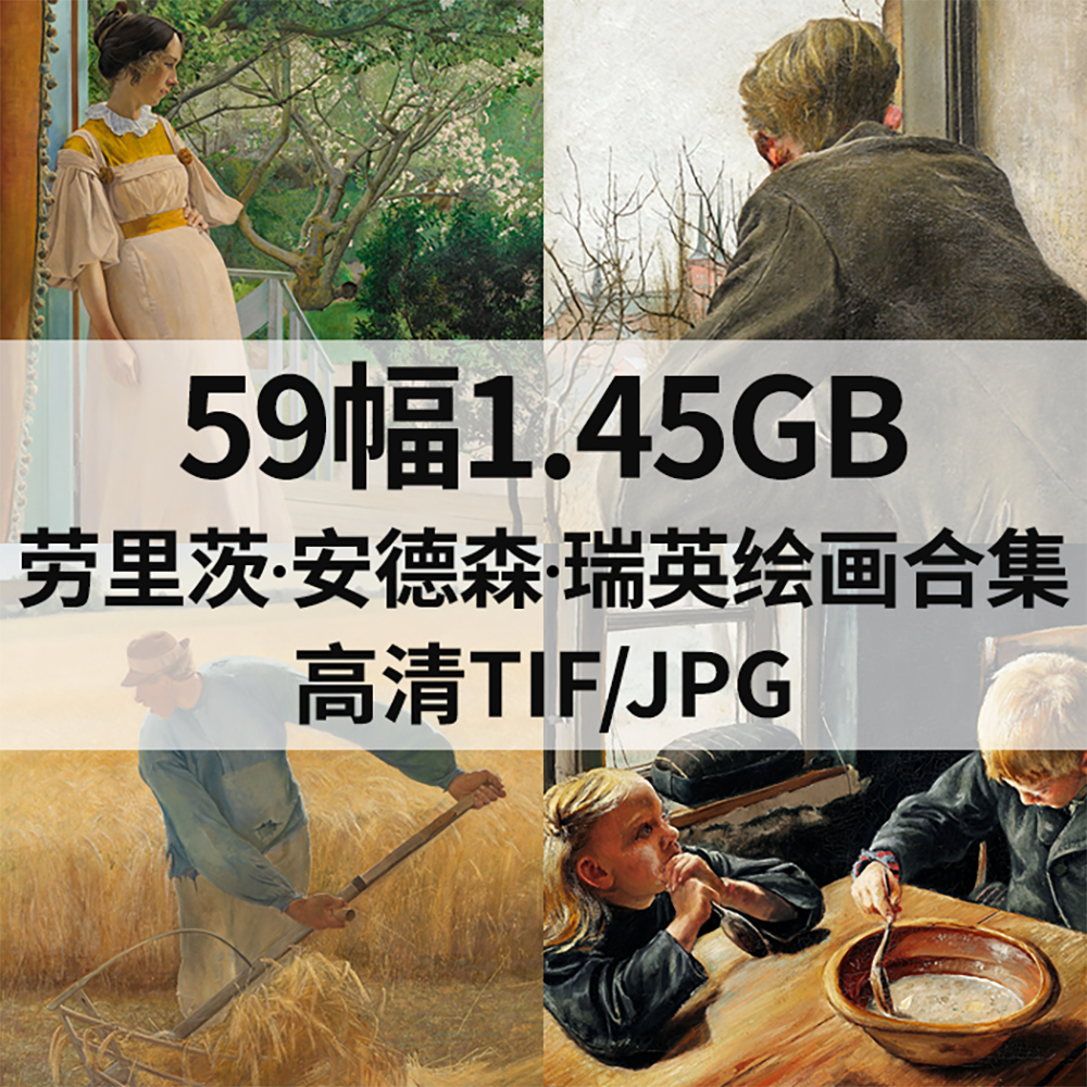 59幅1.4G安德森 瑞英Laurits Andersen Ring油画合集电子人物素材