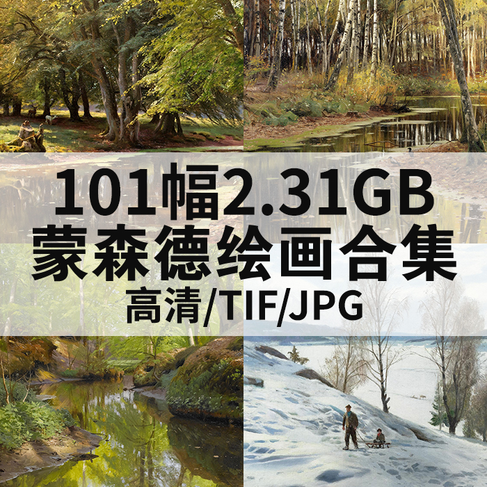 101幅2.31G蒙森德油画合集高清电子版人物风景静物素材临摹